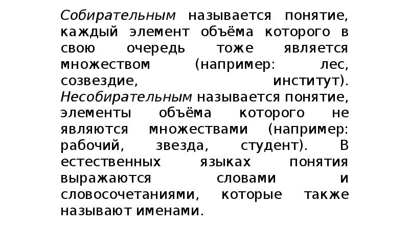 Понятием называется. Собирательные и несобирательные понятия. Собирательные и несобирательные понятия в логике. Соьирательные не соьирательные понятия. Собирательное и несобирательное понятие в логике примеры.