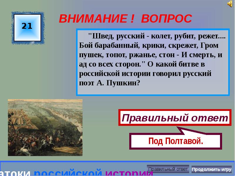 Раз колет. Швед русский колет рубит режет. Швед русский колет рубит о каком сражении. Швед русский колет рубит Пушкин. Швед русский колет рубит Пушкин отрывок.