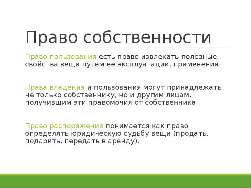 Право собственности в рф план