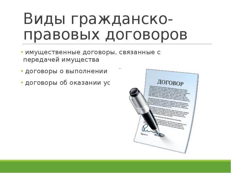 Вид гражданско правового договора. Виды гражданско-правовых договоров. Виды гражданских договоров. Виды гражданско правовых договоров связанные с передачей имущества. Ида гражданско-правовых договоров..