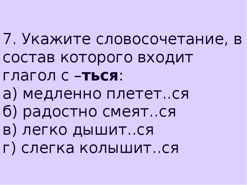 Даны словосочетания укажите. Словосочетания с ться и тся. Словосочетание с глаголом ться. Словосочетания с глаголами ться и ться. Словосочетание глагола и существ.