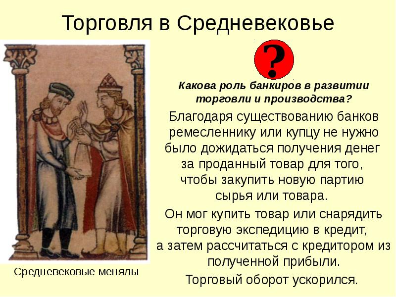 Средние века вопросы. Торговля в средние века презентация. Роли в средневековье.