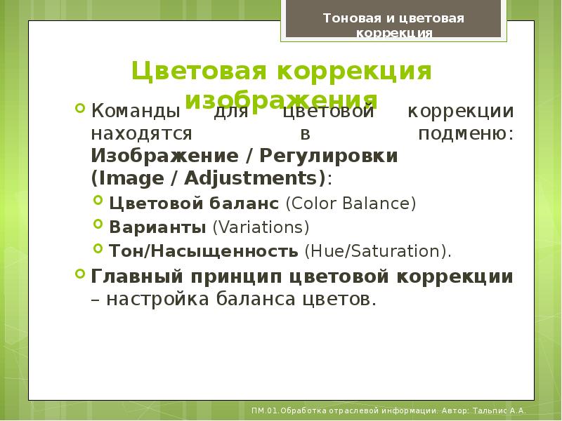 Команды тоновой и цветовой коррекции изображения могут применяться к