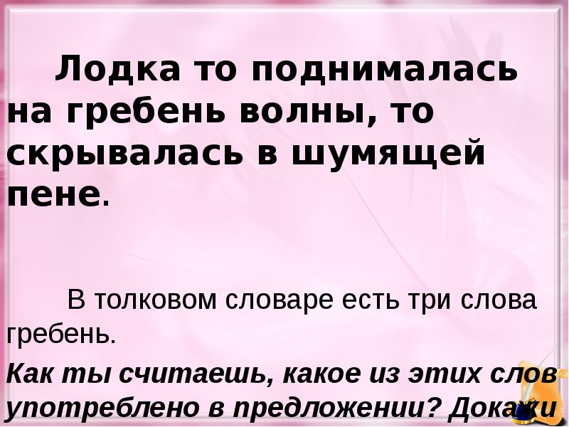 Синоним к слову гребень. Гребень лексическое значение. Предложение к слову гребень. Прочитай предложения лодка то поднималась на гребень волны. Гребень волны предложения.