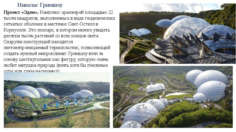 Eden project презентация