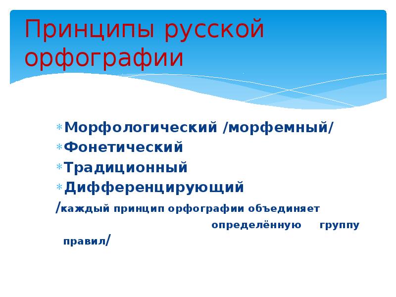 Составьте схему принципы русской орфографии приведите соответствующие примеры