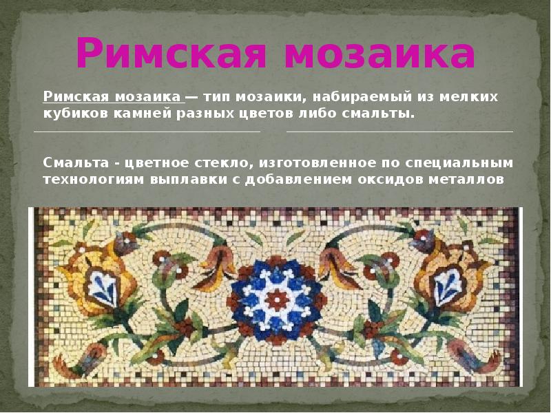 Мозаика описание. Искусство мозаики презентация. Римская мозаика презентация. Сообщение на тему декоративно прикладное искусство мозаика. Декоративное искусство древнего Рима.