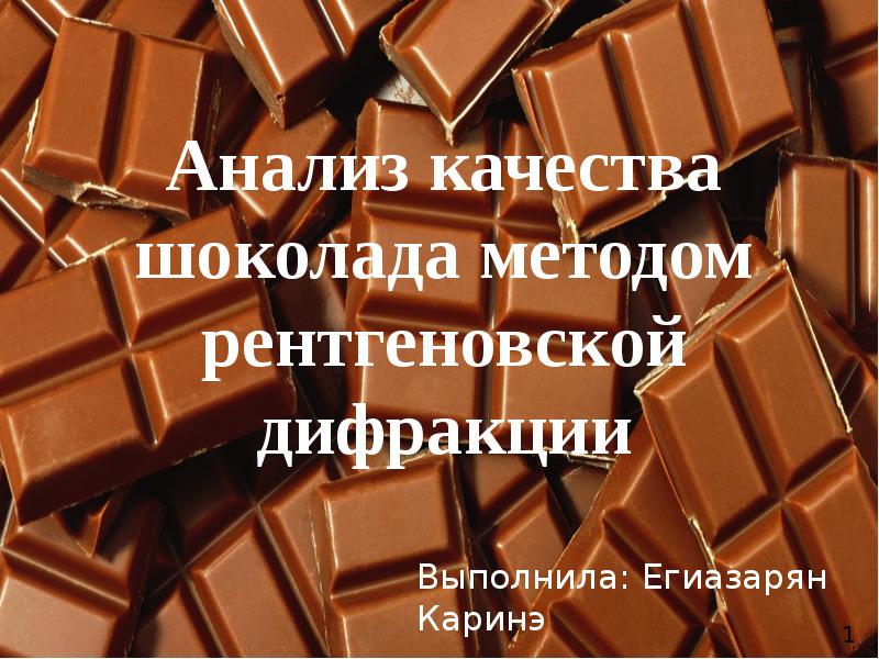 Анализ шоколада. Контроль качества шоколада. Признаки качества шоколада. Плохого качества шоколад. Печать на шоколаде способ.