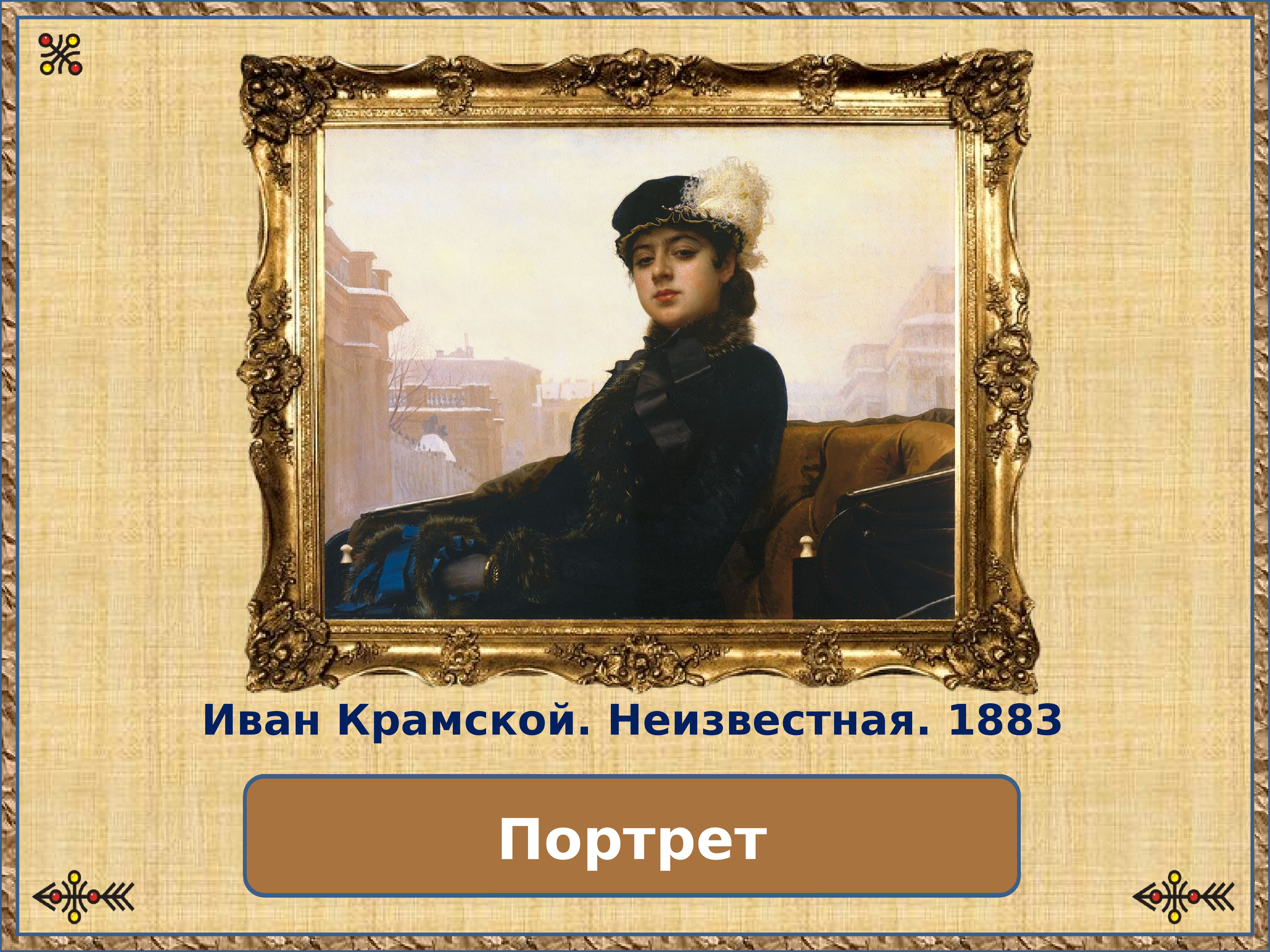 Портрет неизвестной 1883 Ивана Крамского