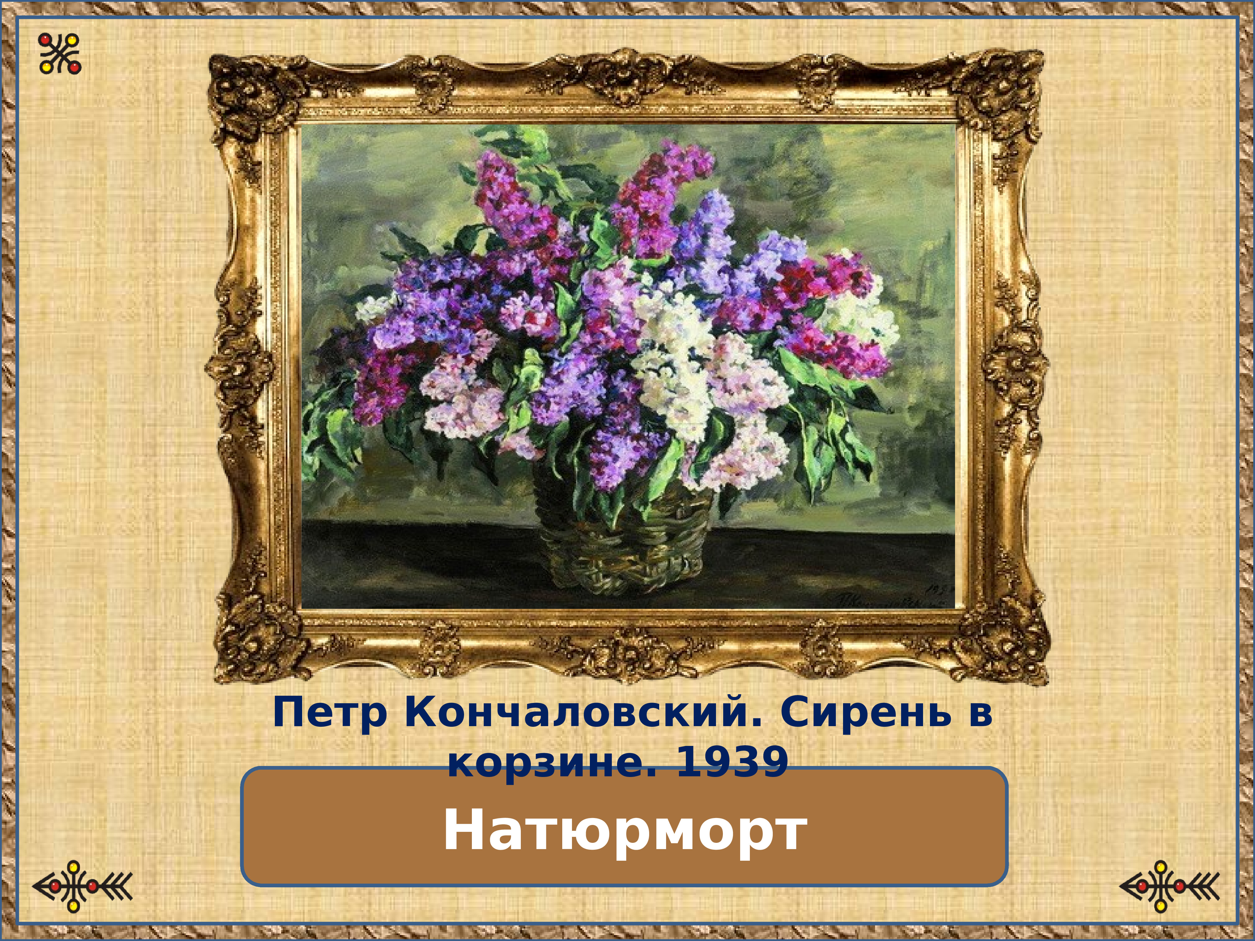 Жанр картины сирень