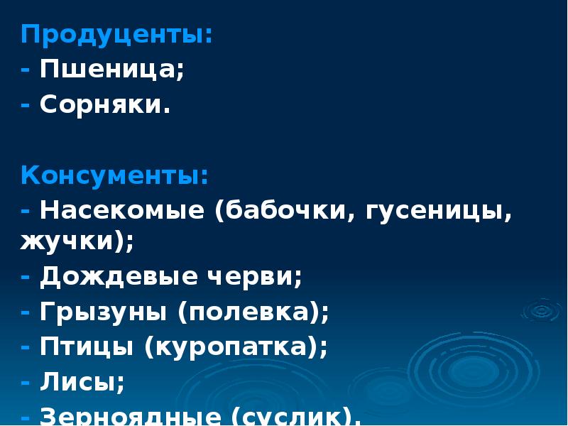 Экосистема пшеничного поля презентация