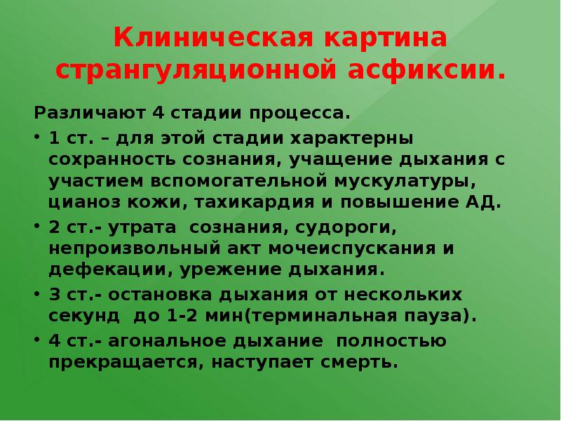 Механическая асфиксия помощь. Стадии странгуляционной асфиксии. Стадии острой асфиксии. Фазы механической асфиксии. Клиническая картина странгуляционной асфиксии.