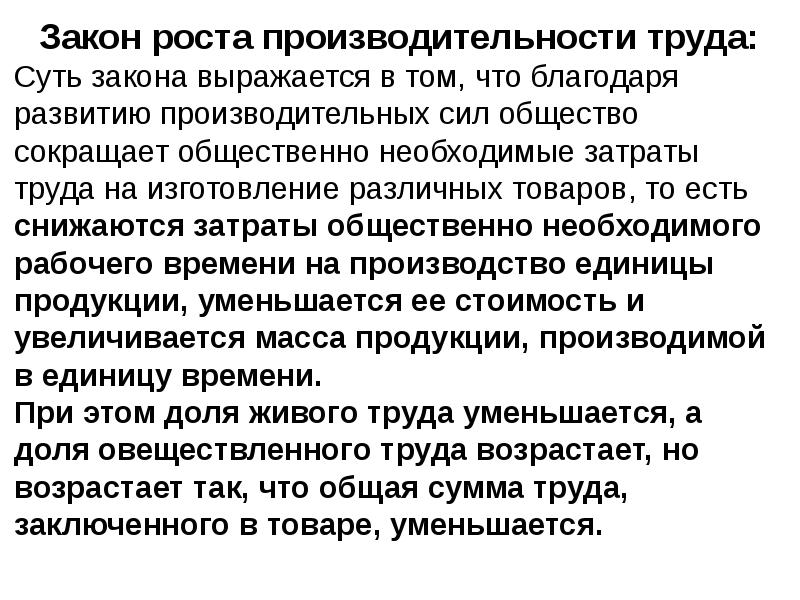 Производственные законы. Общий экономический закон роста производительности труда. Закон повышающейся производительности труда кратко. Закон производительной силы труда. Экономический закон повышающейся производительности труда.