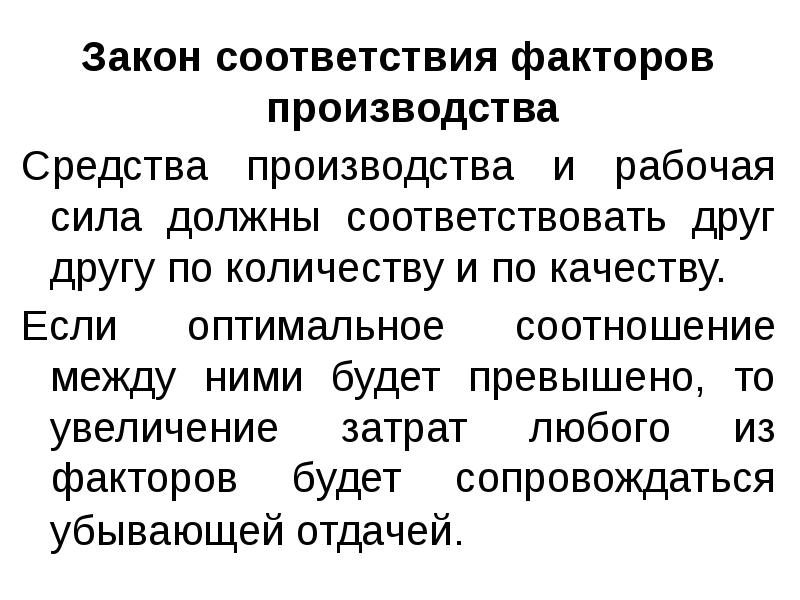 Соответствие факторов производства. Закон соответствия факторов производства. В соответствии с законом. Оптимальное соотношение факторов производства. Закон соответствия вещественных и личных факторов производства.