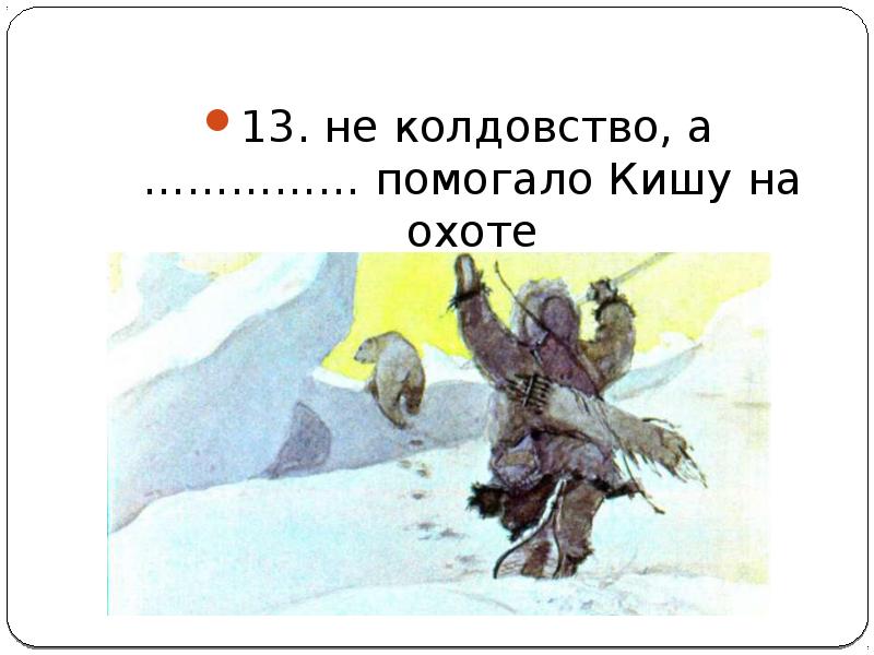 Сказание о кише урок 5 класс презентация