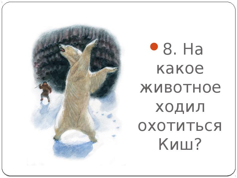 Сказание о кише урок в 5 классе презентация