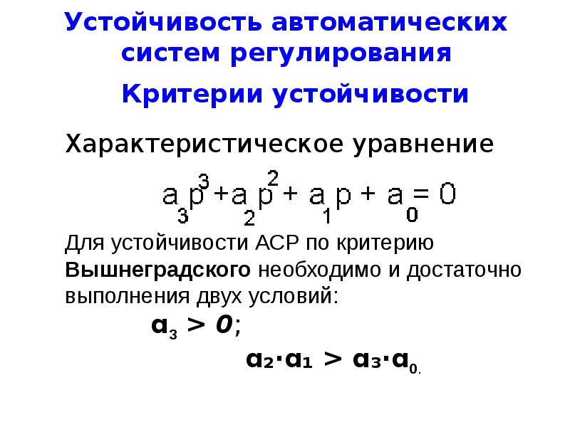 Критерии устойчивости