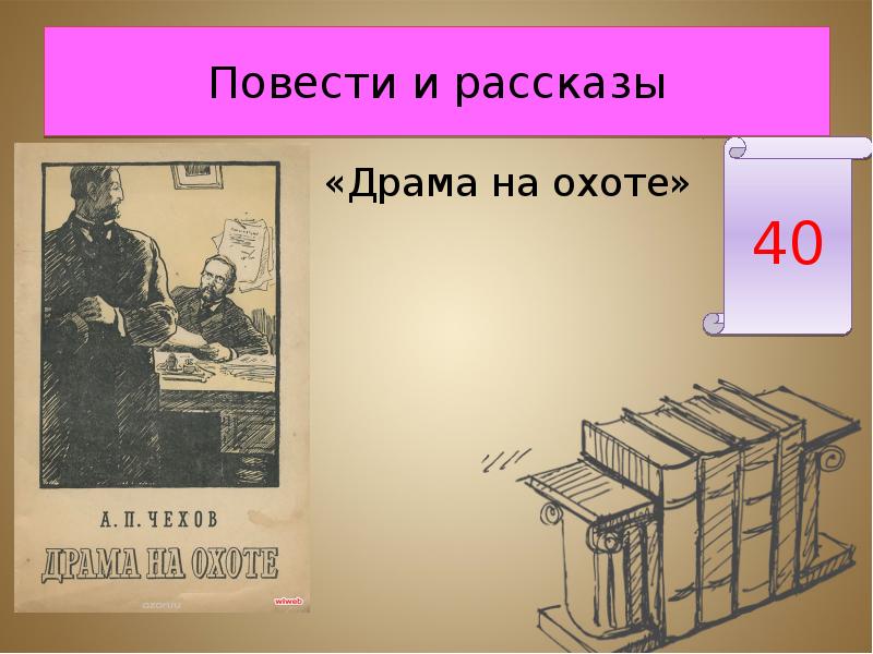 Драматические рассказы чехова. Презентация Чехов драма на охоте. Драма рассказы. Рассказ драма а п Чехов. 5 Рассказов драма.