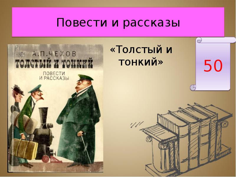 А п чехов рассказы толстый и тонкий. Рассказ толстый и тонкий Чехов. Чехов толстый и тонкий сколько страниц в рассказе. Толстый и тонкий картинки к рассказу. Рассказ толстый и тонкий их клички.