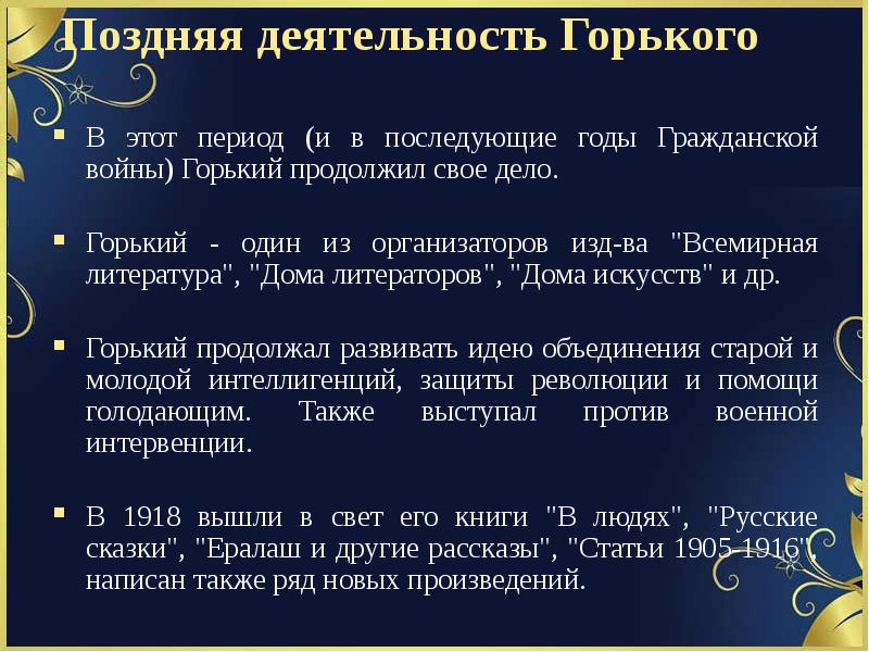 Очерк творчества. Горький деятельность. Особенности творчества Максима Горького. Общественная деятельность Горького. Значение творчества Горького.