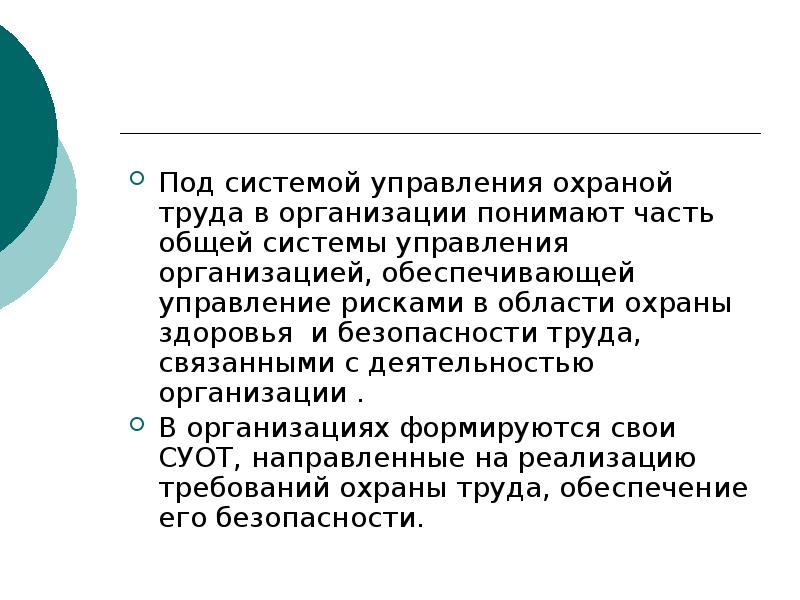 Под системой понимают. Управление безопасностью труда презентация. Что понимают под управлением охраной труда. Что вы понимаете под организацией?.