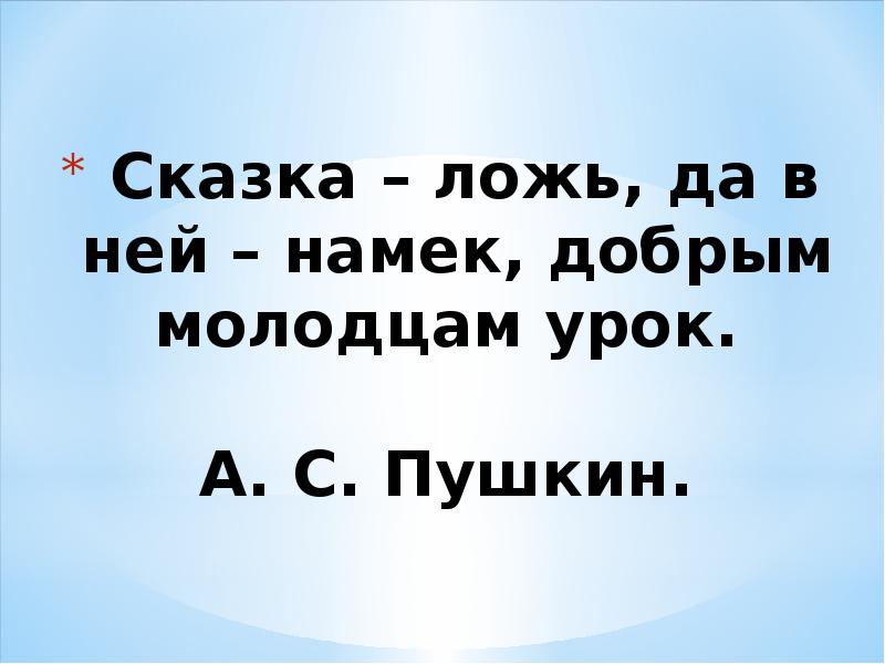 Да в ней намек добрым молодцам урок. Сказка сказка ложь да в ней намёк добрым молодцам урок. Сказка быль да в ней намек добрым молодцам урок. Сказка ложь да в ней намек. Пушкин сказка ложь да в ней намек добрым молодцам урок.