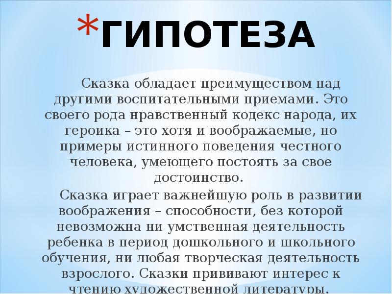 Гипотеза любви. Гипотеза сказки. Что такое гипотеза в проекте сказки. Гипотеза народные сказки. Гипотеза математической сказки.