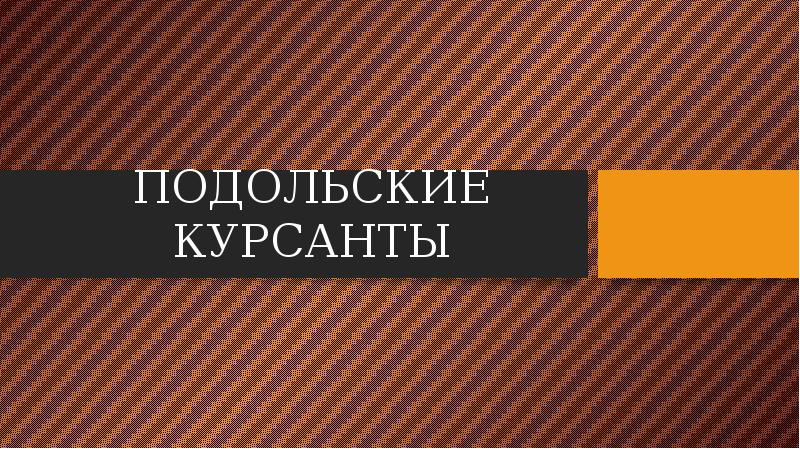 Подольские курсанты презентация