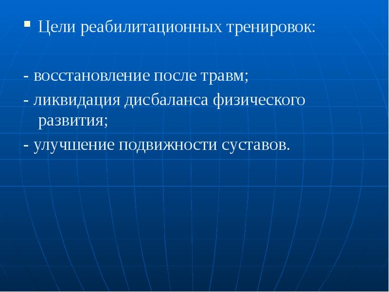 Цели тренировок. Цель тренировок. Тренировочные цели. Ликвидация дисбаланса физического развития реабилитация.