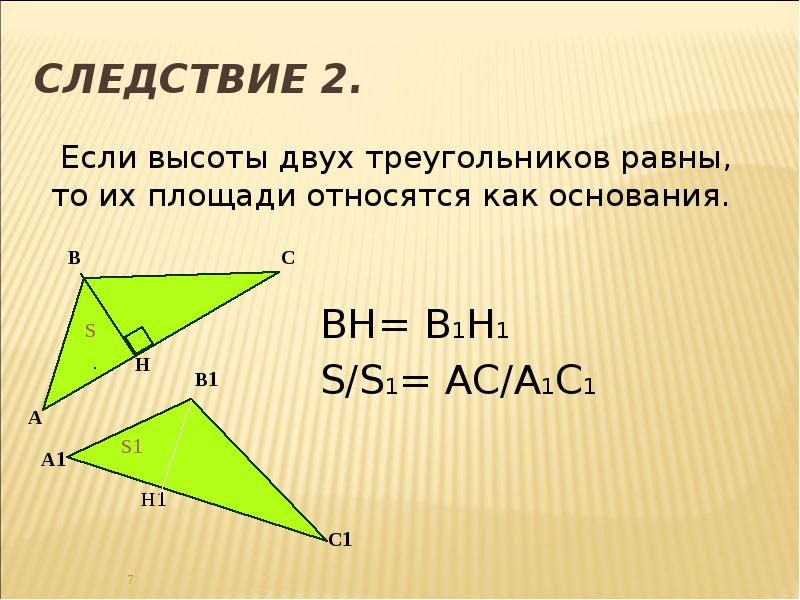 Площади двух треугольников. Следствие если высоты двух треугольников равны то. Если высоты 2 треугольников равны. Если высоты двух треугольников равны то их площади. Если высоты двух треугольников равны то их площади относятся.