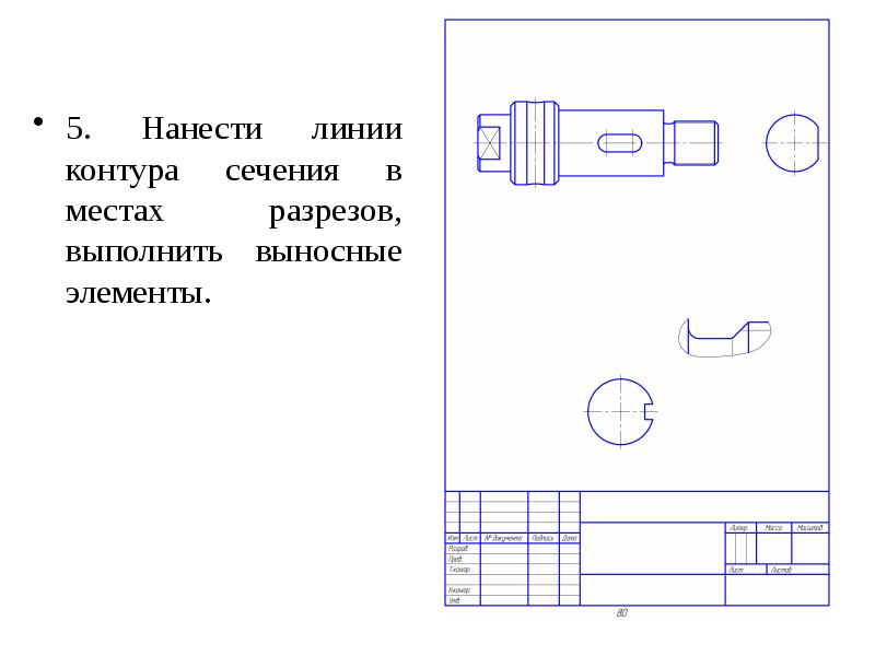 Место разреза. Линии контура сечения. Эскизирование. Линия контура выносного сечения. Выносной местный разрез.