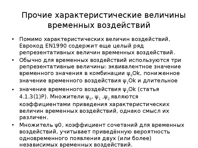 Временное воздействие. Временные величины. 