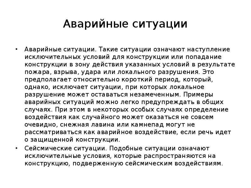 Обозначить ситуацию. Что подразумевается под аварийной ситуацией. 1 Степень ситурацыи что означает.