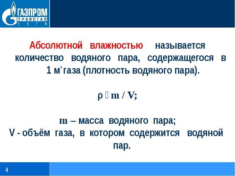 1 абсолютная влажность. Что называется абсолютной влажностью. Абсолютная и Относительная плотность газа. Масса водяного пара. Масса водяного пара формула.