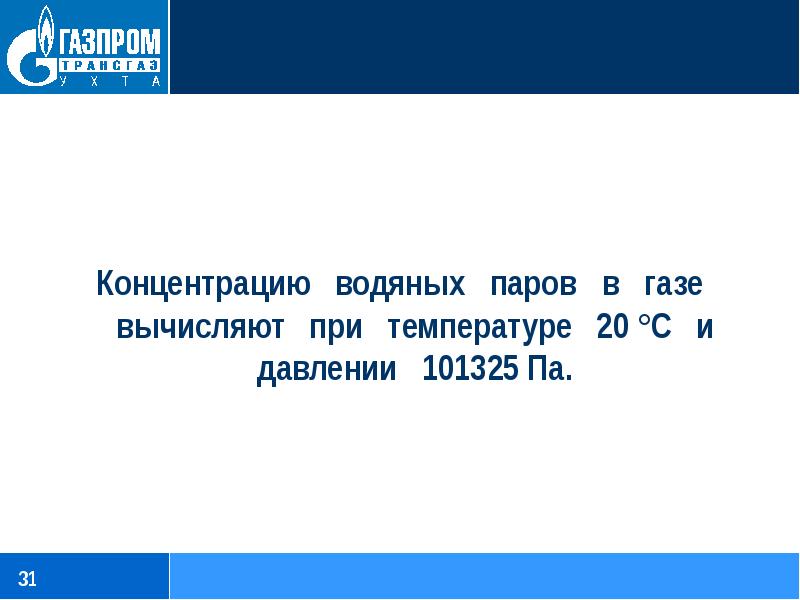 Концентрация водяных паров. Концентрация водяных паров в газе. 101325 Па это. Концентрация водяного пара. Концентрация воды ОГЭ.