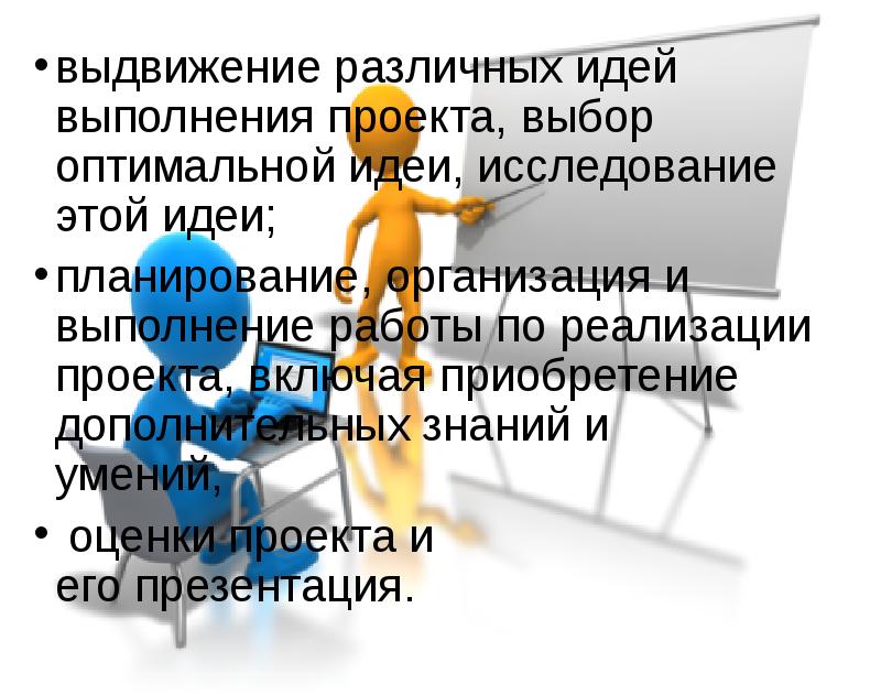 Выполнение проекта начинается с выбора оптимальной идеи