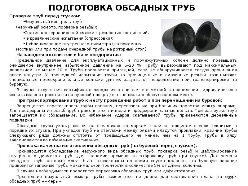 Проверка труб. Шблонировеа обсадеых труб. Характеристики обсадных труб. Шаблонировка бурильных труб. Визуальный осмотр обсадных труб перед спуском.