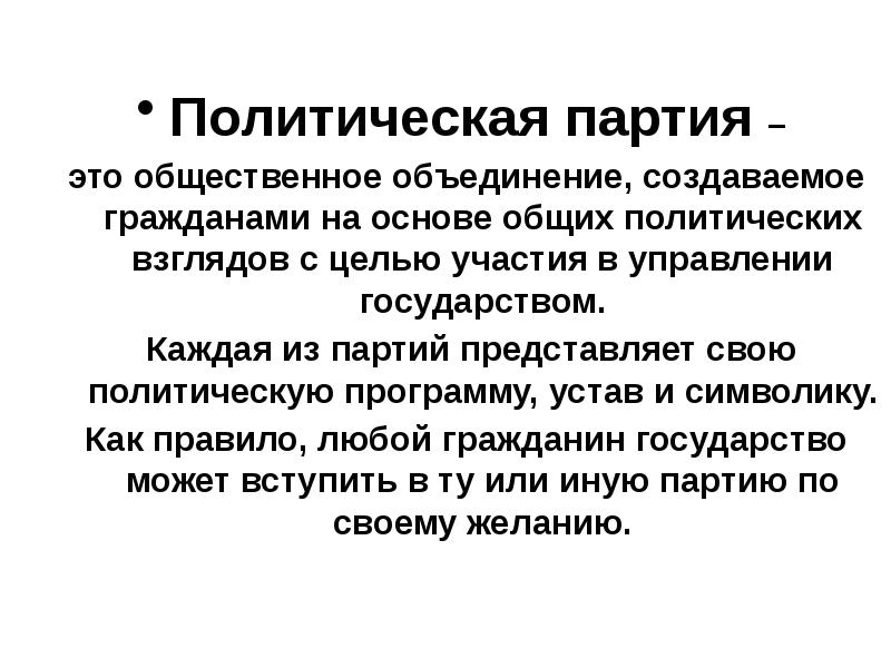 Элементы политической партии. Политическая система России. Партия. Политическая партия и Общественное объединение. Партийная система России для презентации.