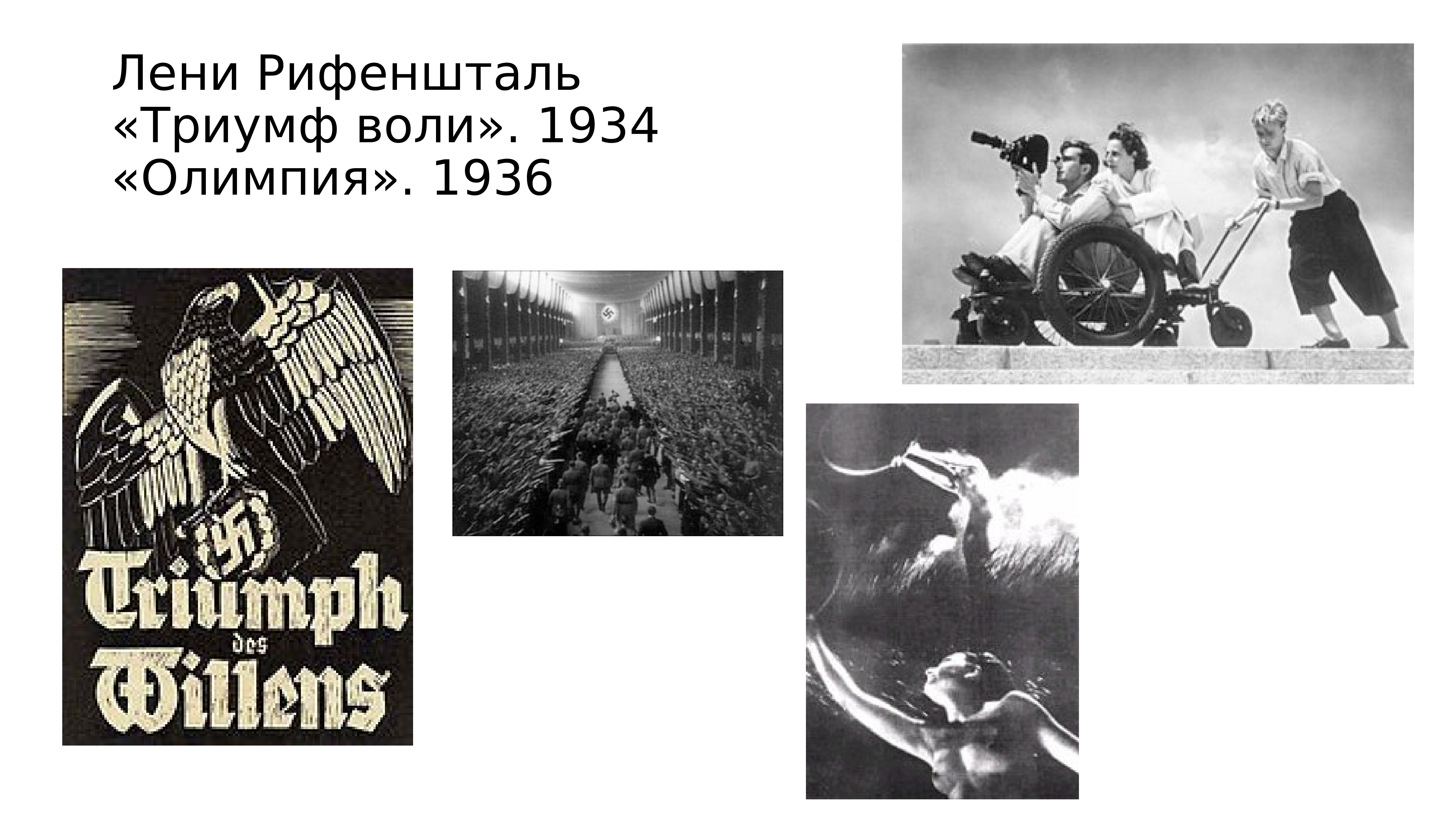 Триумф воли. Триумф воли 1934. Триумф воли лени Рифеншталь 1935. Плакат к фильму лени Рифеншталь «Триумф воли». Лени Рифеншталь презентация.