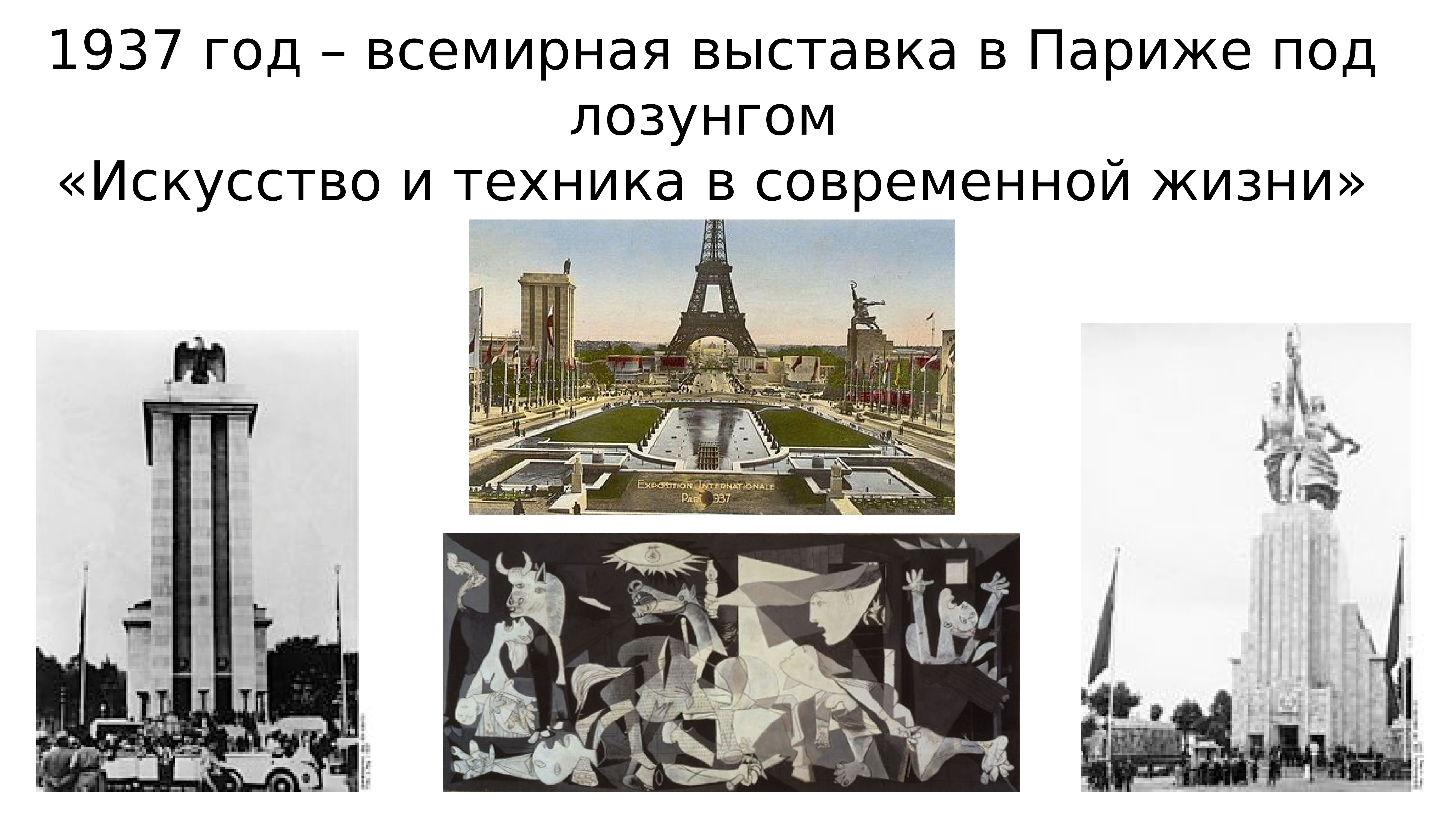 Ссср на всемирной выставке в париже. Всемирная выставка 1937. Всемирная Парижская выставка 1937. Выставка 1937 года в Париже. Всемирная выставка в Париже 1937.