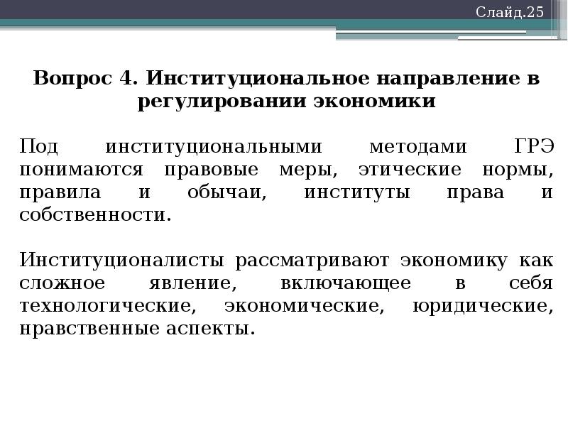 Экономическое регулирование. Институты регулирования экономики. Роль права в государственном регулировании экономики. Правовое регулирование экономики направление в вузе.