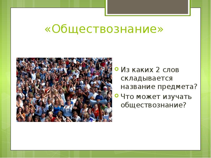 Обществознание 6 класс что изучает обществознание презентация