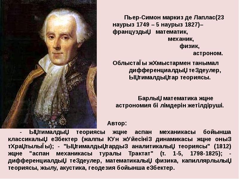 Пьер симон лаплас идеи. Пьер симон лаплас (1749-1827). пьер-симон лаплас достижения. пьер лаплас доклад. пьер-симон лаплас презентация.