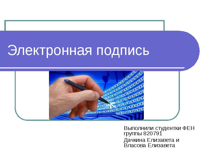 Электронная цифровая подпись презентация