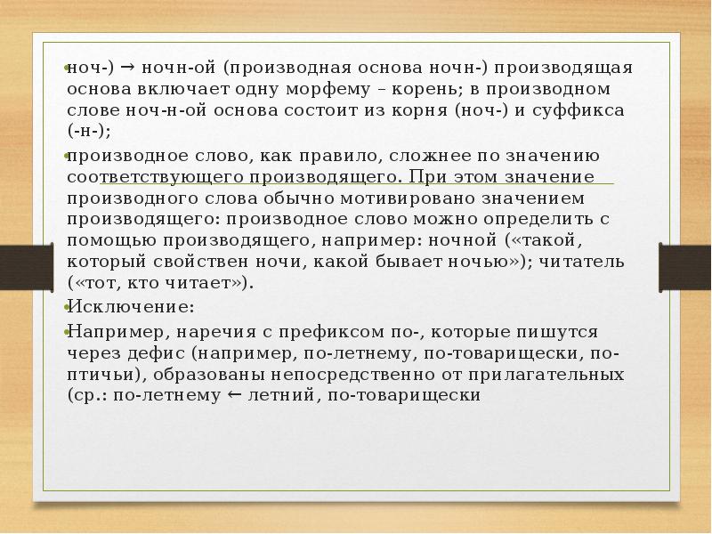 Мотивированные наречия. Производная и производящая основа слова. Производная основа слова это.