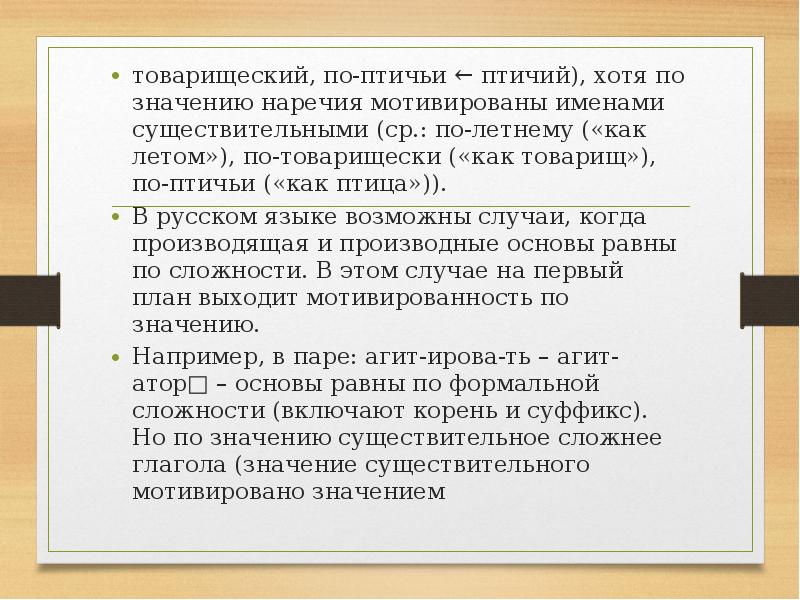 Мотивированные наречия. Мотивированность наречия. Непотоварищески как. По-товарищески как.