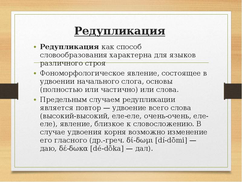 Редупликация это. Редупликация в языкознании. Лексическая редупликация. Редупликация в языкознании примеры. Лексическая редупликация примеры.