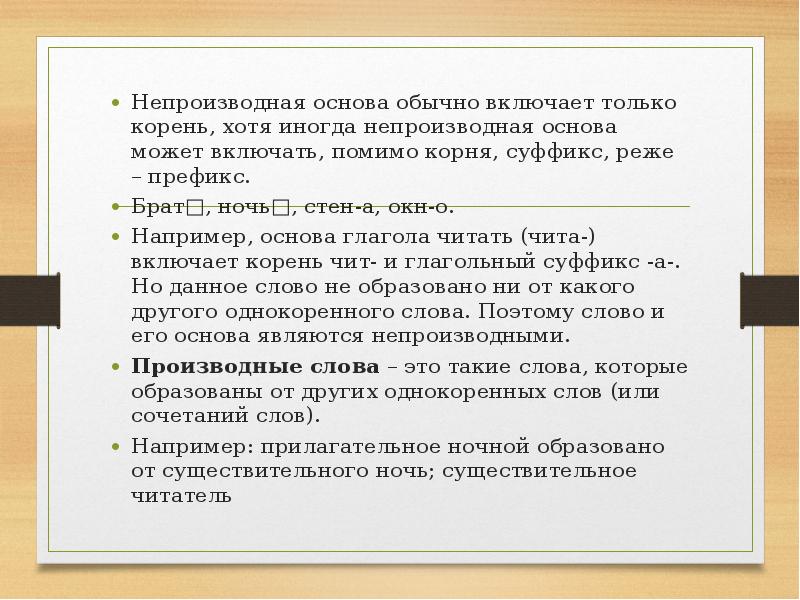 Непроизводная основа. Слова с непроизводной основой примеры. Непроизводная основа примеры. Производная и непроизводная основа слова.