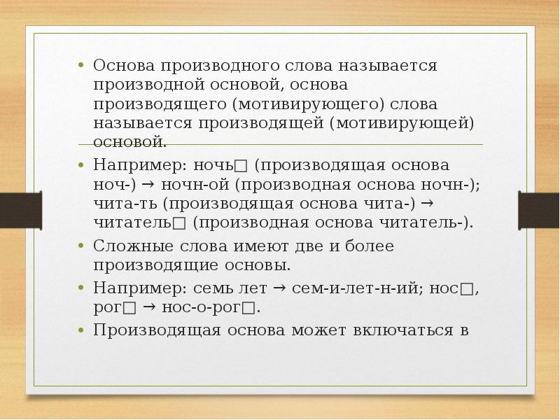 Как называется выпускающий. Производная и производящая основа. Производные основы слова. Производная основа слова это. Производная основа слова примеры.