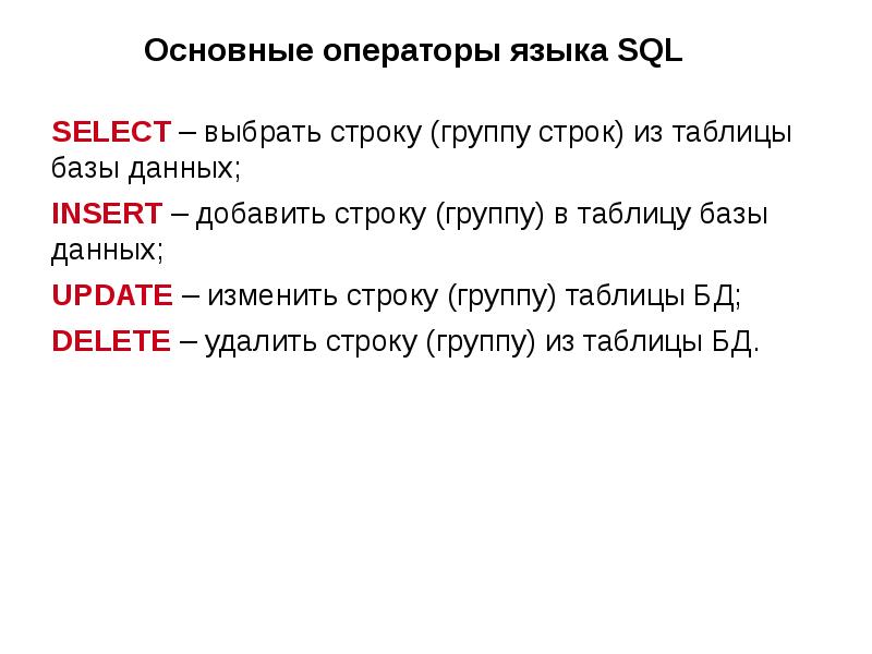 Группы операторов sql. Операторы языка sql. группы операторов языка sql.. стандарты языка sql. язык sql презентация.